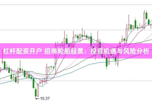 杠杆配资开户 招商轮船股票：投资机遇与风险分析