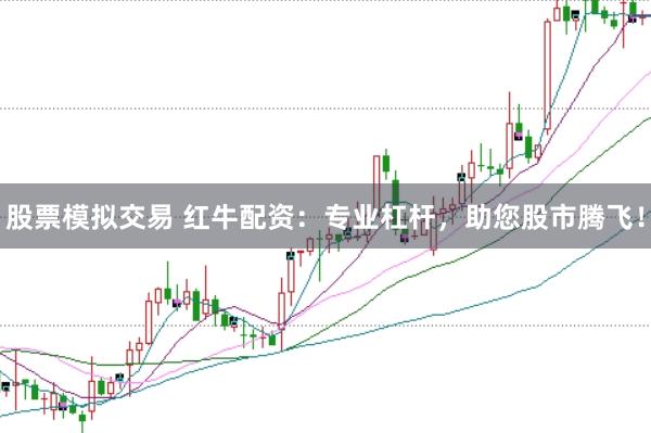股票模拟交易 红牛配资：专业杠杆，助您股市腾飞！