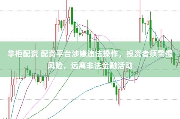 掌柜配资 配资平台涉嫌违法操作，投资者须警惕风险，远离非法金融活动