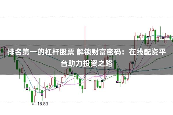 排名第一的杠杆股票 解锁财富密码：在线配资平台助力投资之路