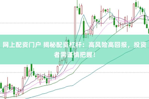 网上配资门户 揭秘配资杠杆：高风险高回报，投资者需谨慎把握！