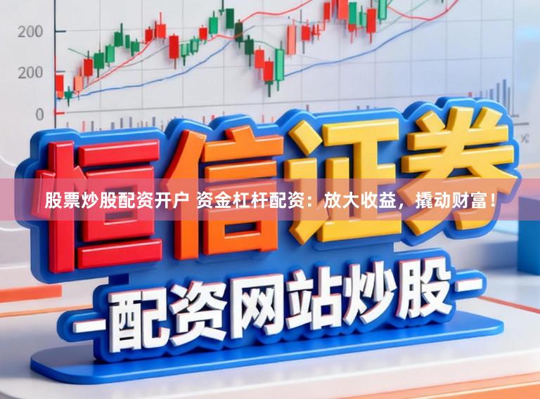 股票炒股配资开户 资金杠杆配资:放大收益,撬动财富!