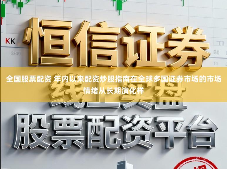 全国股票配资 年内以来配资炒股指南在全球多国证券市场的市场情绪从长期演化样