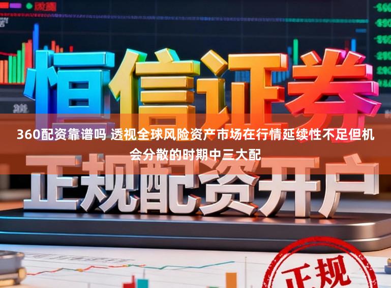 360配资靠谱吗 透视全球风险资产市场在行情延续性不足但机会分散的时期中三大配