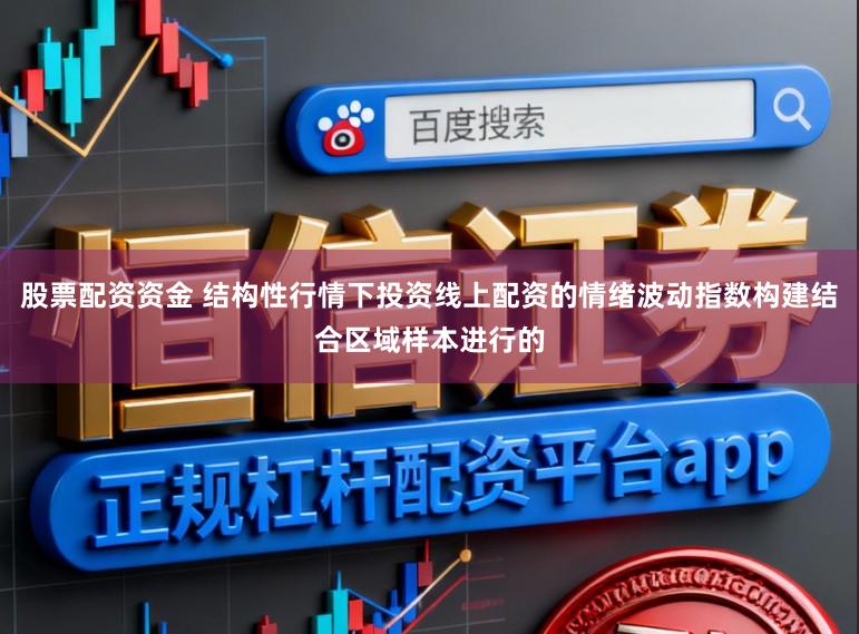 股票配资资金 结构性行情下投资线上配资的情绪波动指数构建结合区域样本进行的