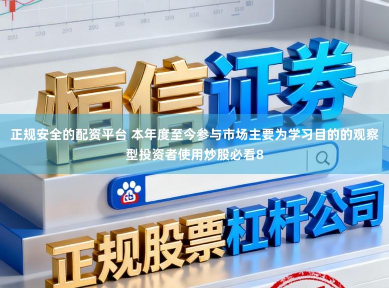 正规安全的配资平台 本年度至今参与市场主要为学习目的的观察型投资者使用炒股必看8