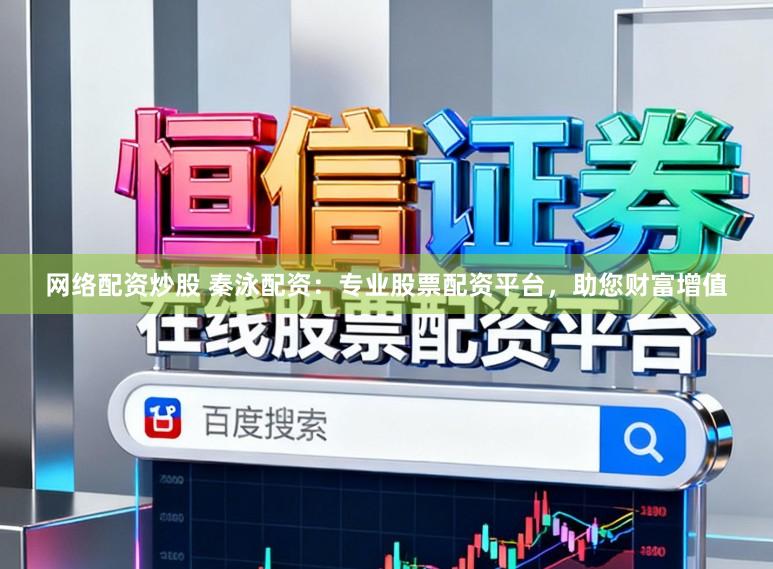 网络配资炒股 秦泳配资:专业股票配资平台,助您财富增值