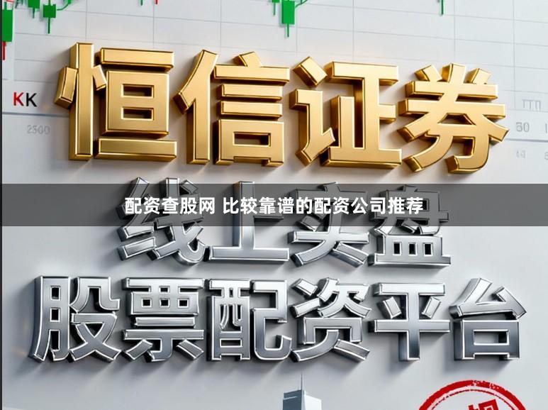 配资查股网 比较靠谱的配资公司推荐