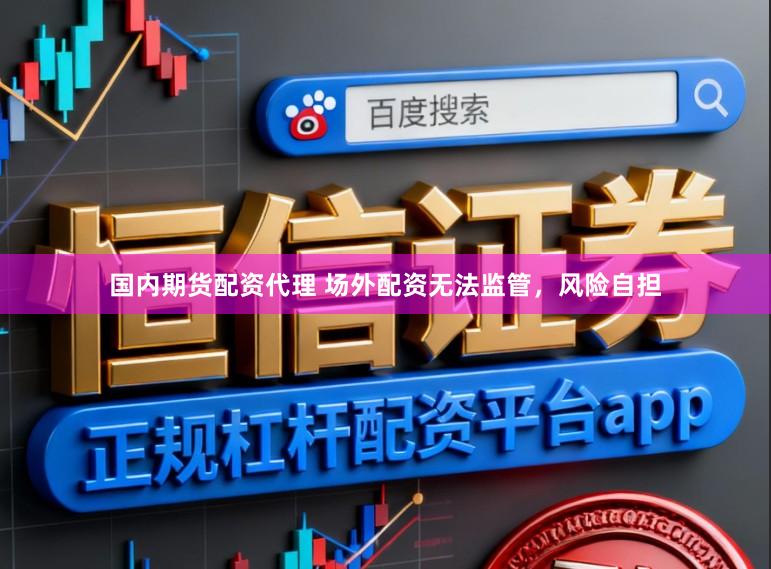 国内期货配资代理 场外配资无法监管，风险自担