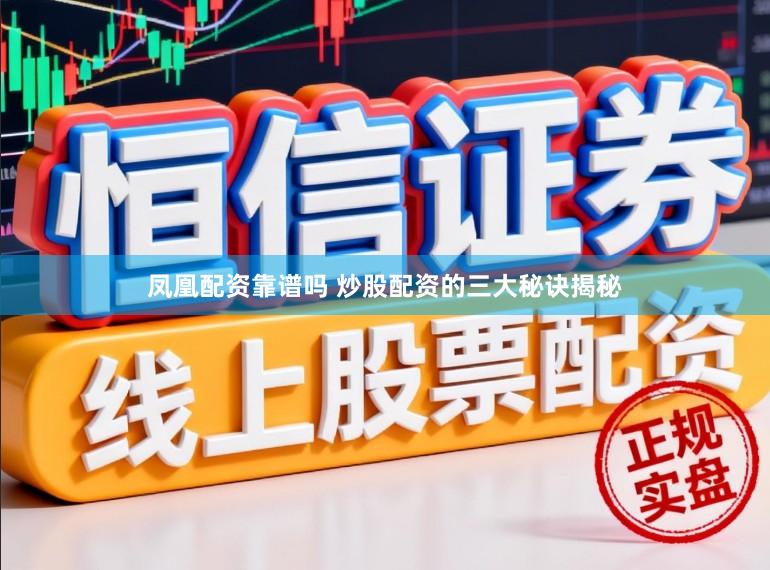 凤凰配资靠谱吗 炒股配资的三大秘诀揭秘