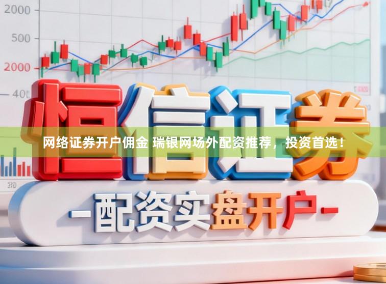 网络证券开户佣金 瑞银网场外配资推荐，投资首选！