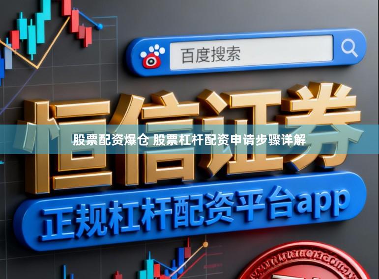 股票配资爆仓 股票杠杆配资申请步骤详解