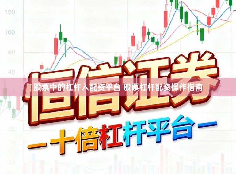 股票中的杠杆入配资平台 股票杠杆配资操作指南
