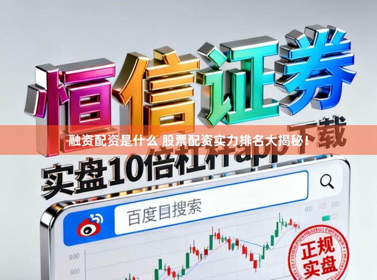 融资配资是什么 股票配资实力排名大揭秘！