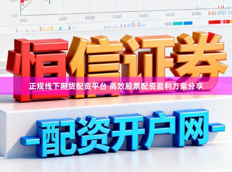 正规线下期货配资平台 高效股票配资盈利方案分享