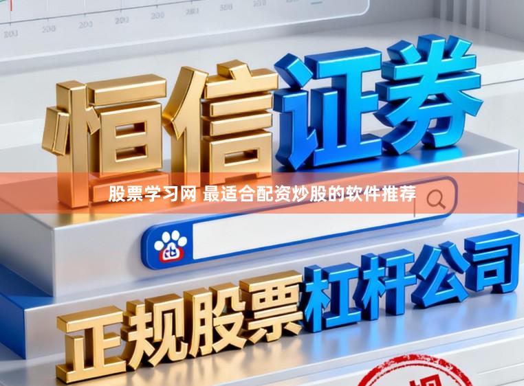 股票学习网 最适合配资炒股的软件推荐