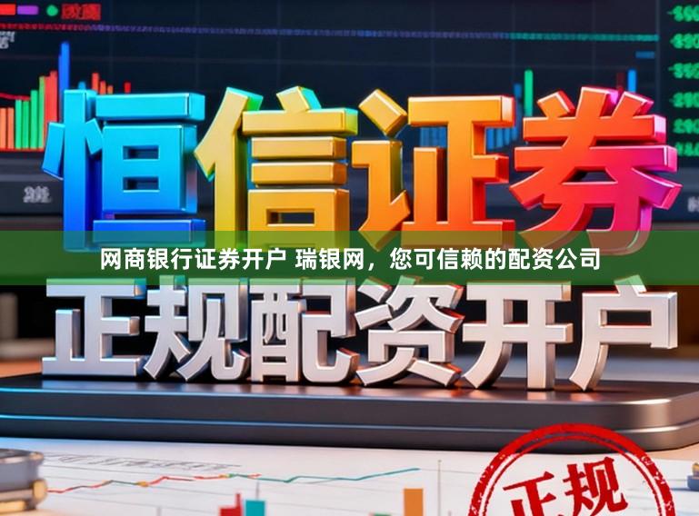 网商银行证券开户 瑞银网，您可信赖的配资公司