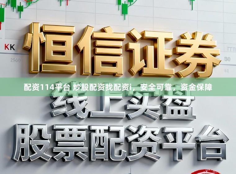 配资114平台 炒股配资找配资i，安全可靠，资金保障