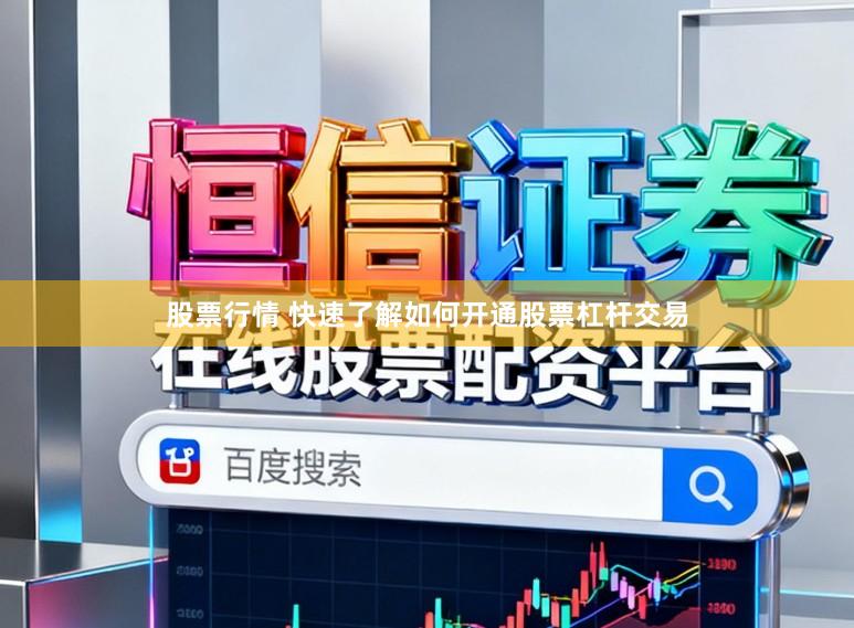 股票行情 快速了解如何开通股票杠杆交易