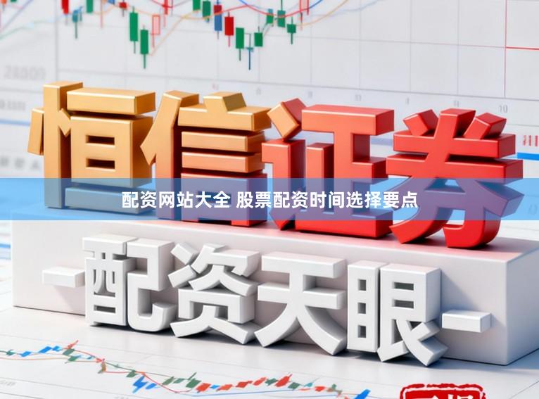 配资网站大全 股票配资时间选择要点