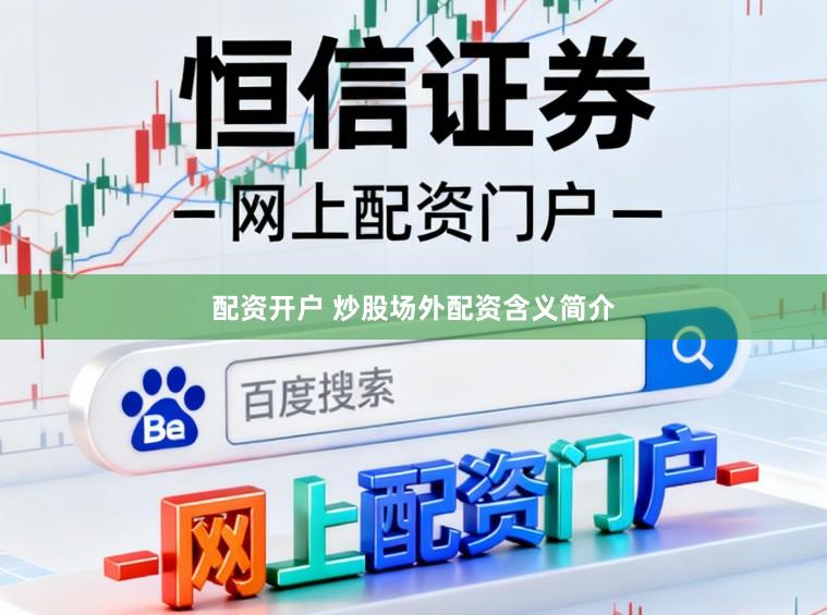 配资开户 炒股场外配资含义简介