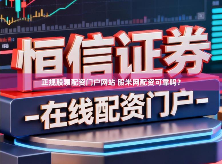 正规股票配资门户网站 股米网配资可靠吗?