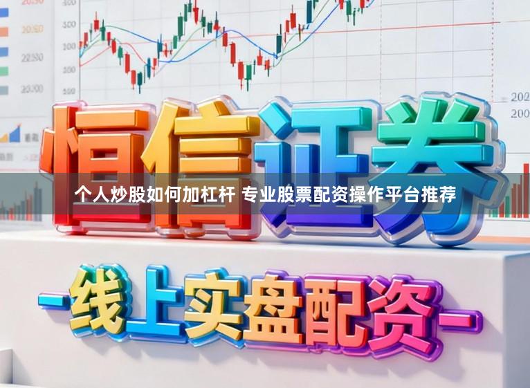 个人炒股如何加杠杆 专业股票配资操作平台推荐