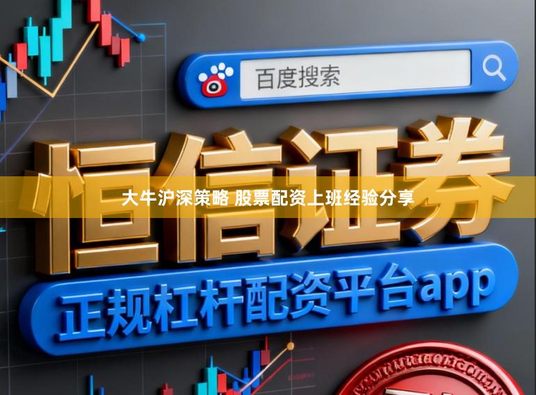 大牛沪深策略 股票配资上班经验分享
