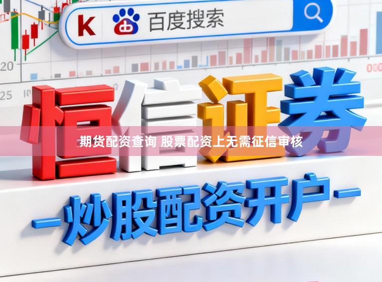 期货配资查询 股票配资上无需征信审核