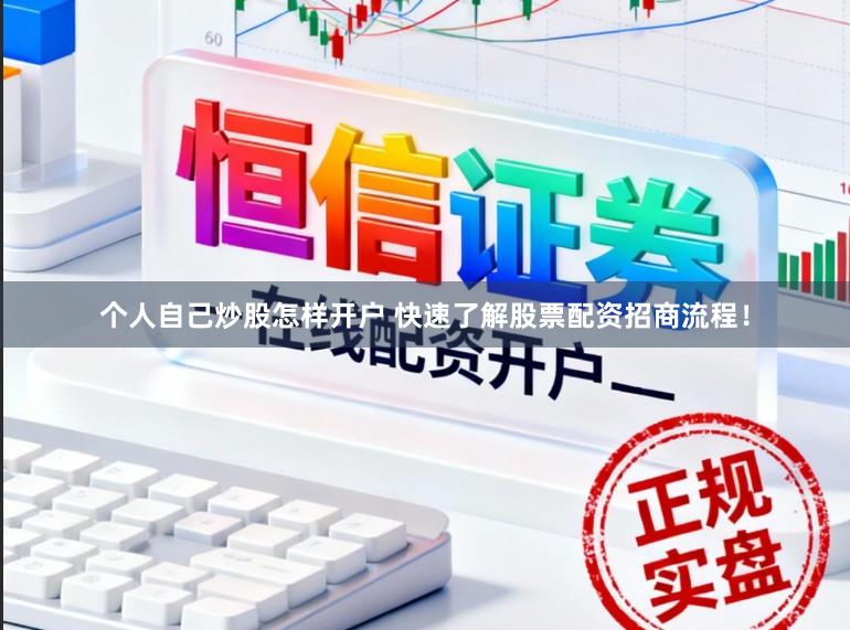 个人自己炒股怎样开户 快速了解股票配资招商流程！