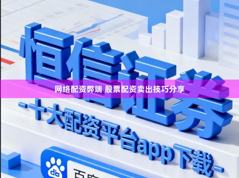 网络配资弊端 股票配资卖出技巧分享