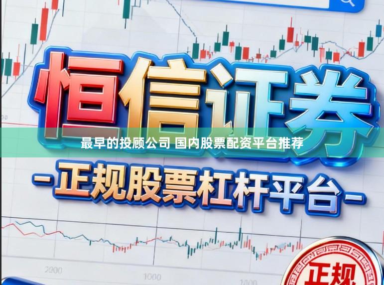 最早的投顾公司 国内股票配资平台推荐