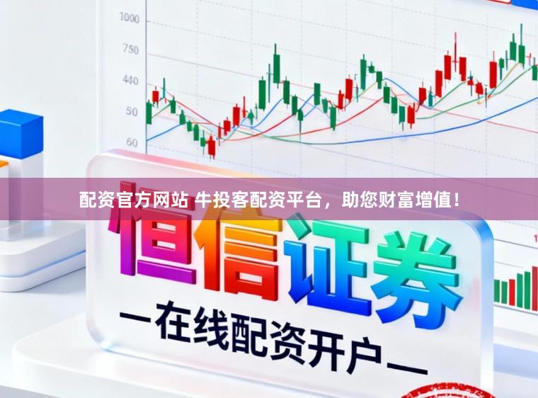 配资官方网站 牛投客配资平台,助您财富增值!