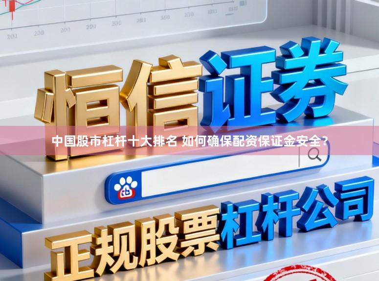 中国股市杠杆十大排名 如何确保配资保证金安全？