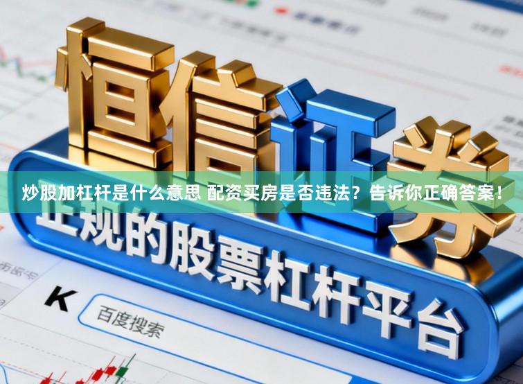 炒股加杠杆是什么意思 配资买房是否违法？告诉你正确答案！