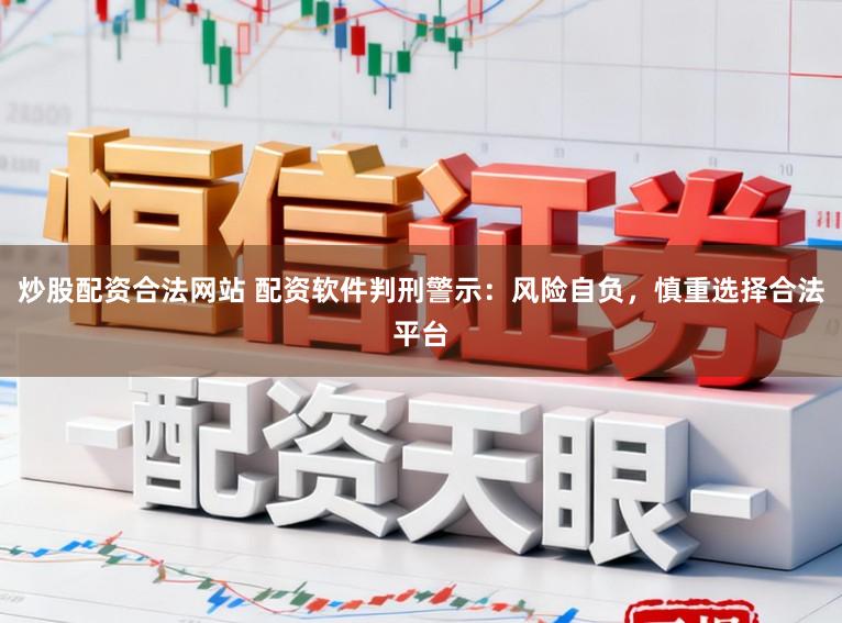 炒股配资合法网站 配资软件判刑警示:风险自负,慎重选择合法平台