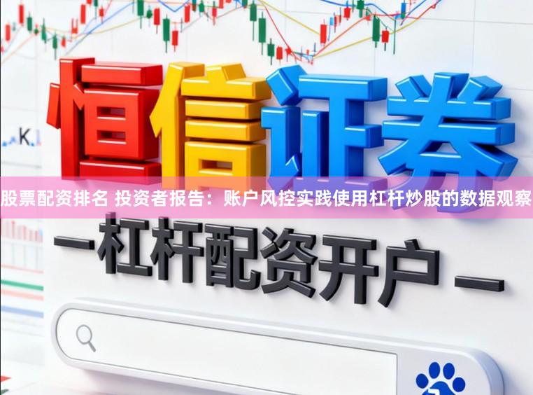 股票配资排名 投资者报告：账户风控实践使用杠杆炒股的数据观察