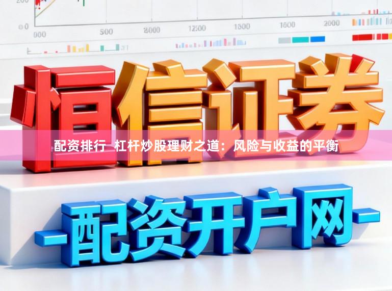 配资排行  杠杆炒股理财之道：风险与收益的平衡